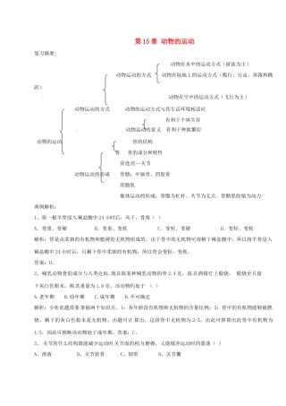 八年级生物上册 第15章动物的运动复习学案 北师大版