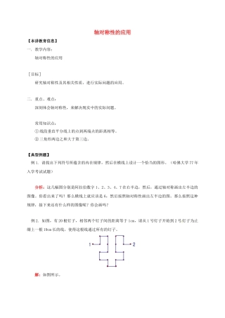 八年级数学下册 课后补习班辅导 轴对称性的应用讲学案 苏科版-苏科版初中八年级下册数学学案
