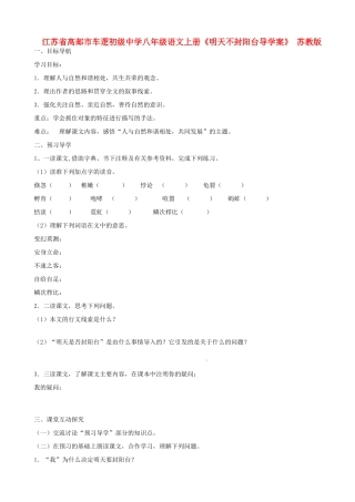 江苏省高邮市车逻初级中学八年级语文上册《明天不封阳台》导学案 苏教版