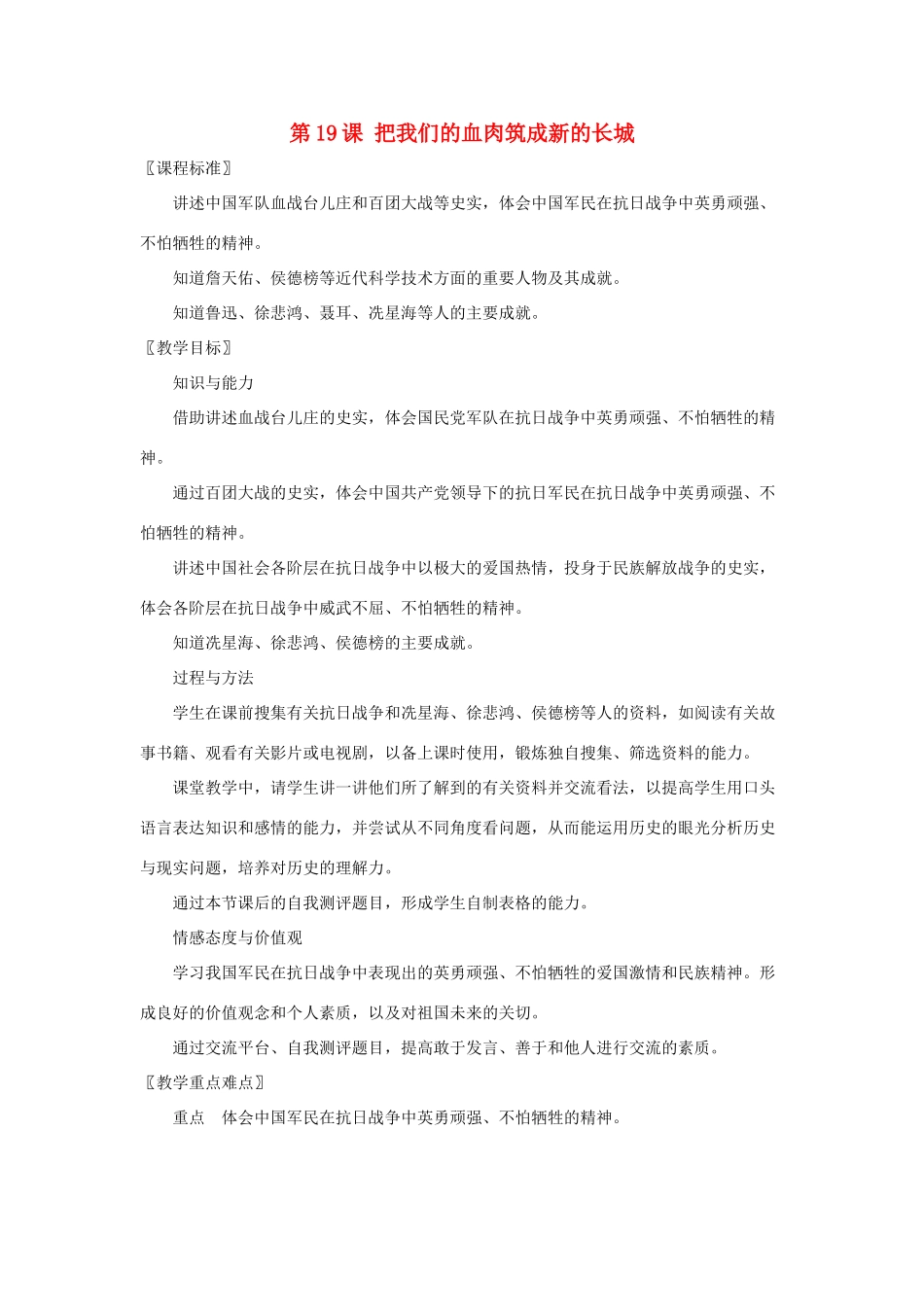 八年级历史上：第19课《把我们的血肉筑成新的长城》教案（北师大版）_第1页