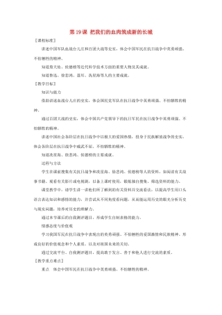 八年级历史上：第19课《把我们的血肉筑成新的长城》教案（北师大版）
