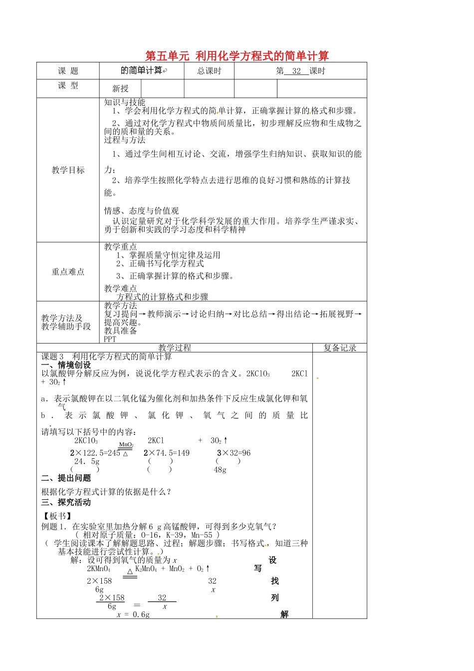 江苏省南京市上元中学九年级化学上册 第五单元 利用化学方程式的简单计算教案 （新版）新人教版_第1页