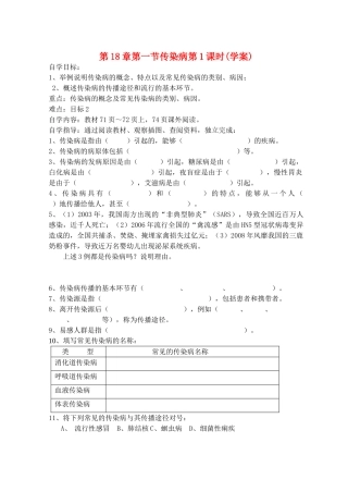 八年级生物上册 第18章第一节传染病第1课时学案（无答案） 上教版