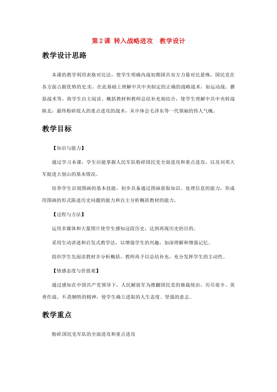 八年级历史下册 1.2《转入战略进攻》教案 冀教版_第1页