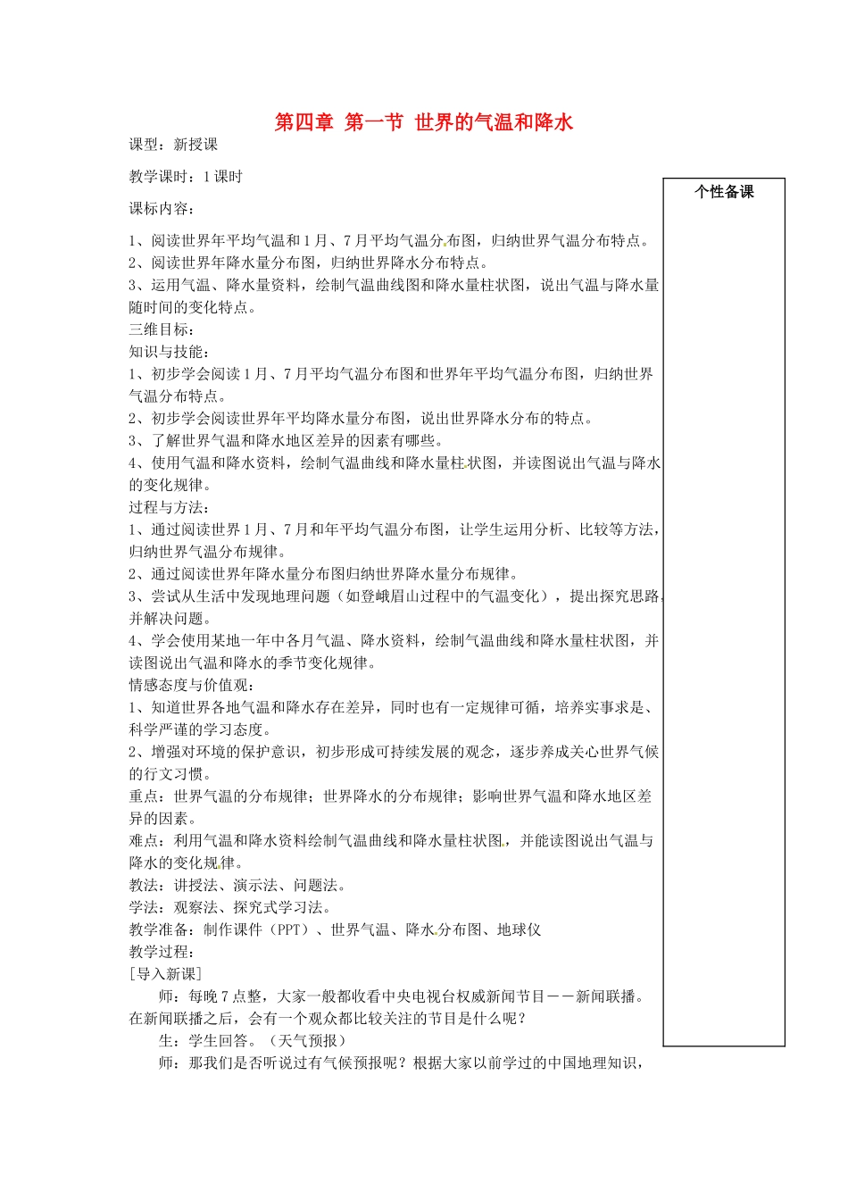 湖北省麻城市集美学校七年级地理上册 第四章 第一节 世界的气温和降水教案 湘教版_第1页
