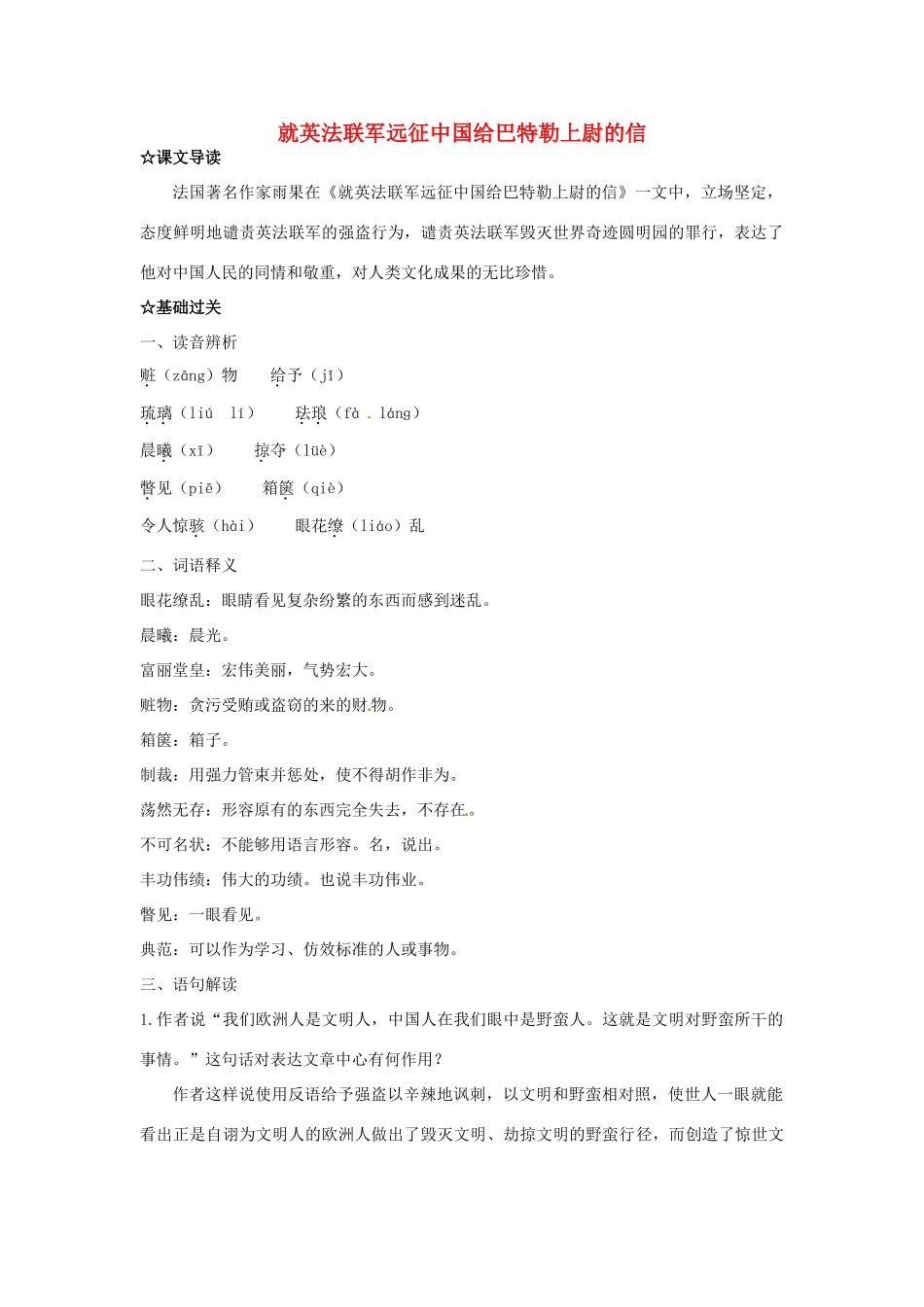 福建省厦门市集美区灌口中学八年级语文上册《就英法联军远征中国给巴特勒上尉的信》学案 新人教版_第1页