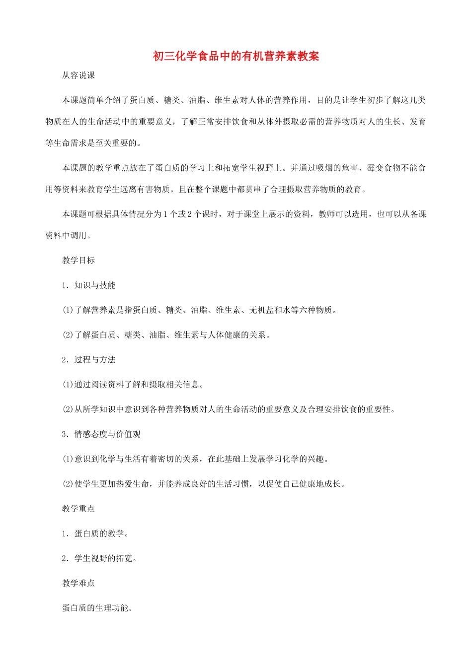 初三化学食品中的有机营养素教案 粤教版_第1页
