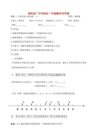 江苏省沭阳县广宇学校七年级数学：2.3《绝对值与相反数（1）》学案