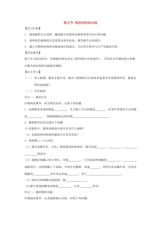 八年级生物上册1.5根的结构和功能导学案 济南版