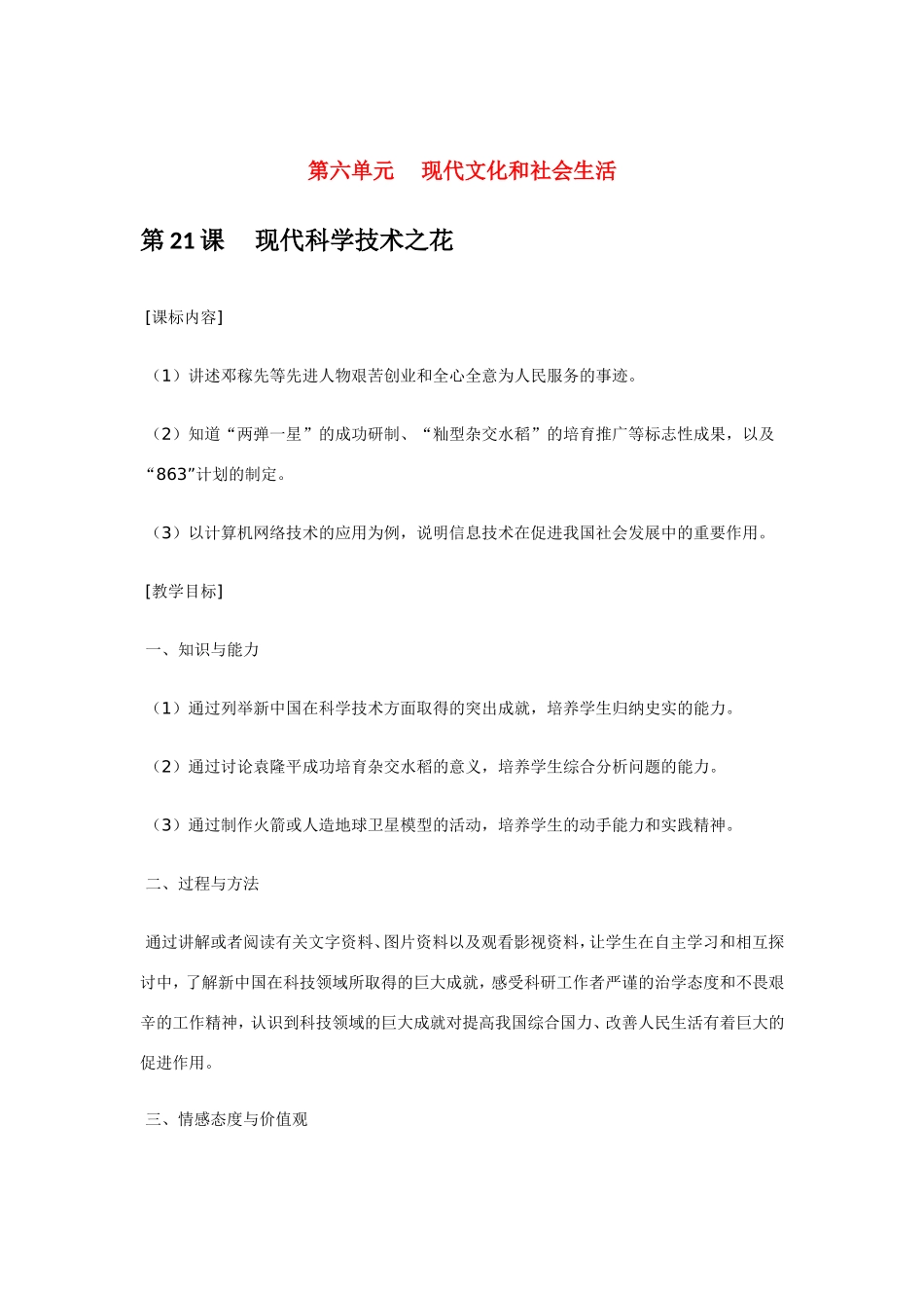 八年级历史第六单元 现代文化和社会生活 教案岳麓版_第1页