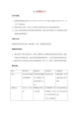 河北省平山县外国语中学七年级地理 《世界的人口》教案 人教新课标版