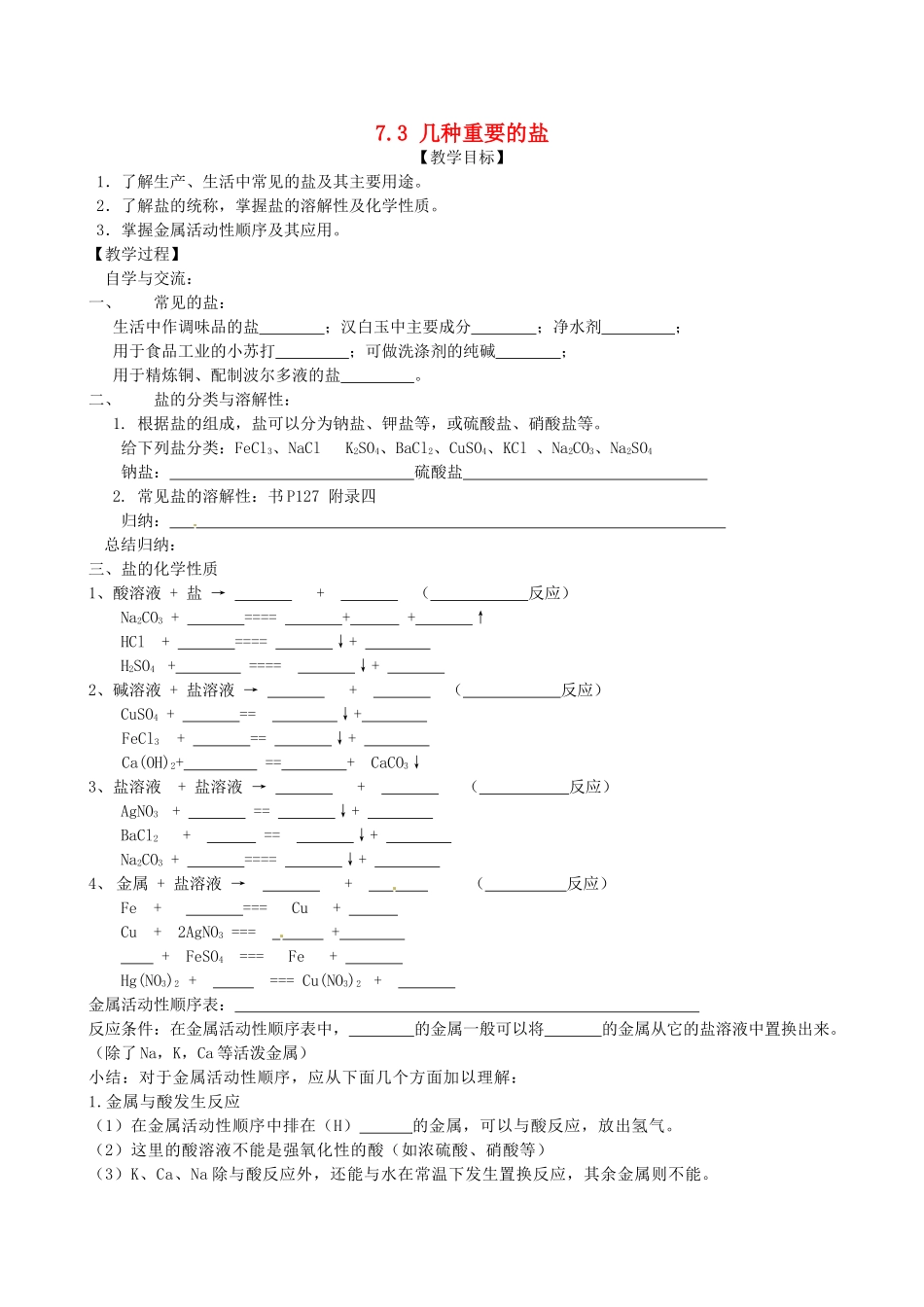 江苏省丹阳市第八中学九年级化学下册 7.3 几种重要的盐教案1 （新版）沪教版_第1页