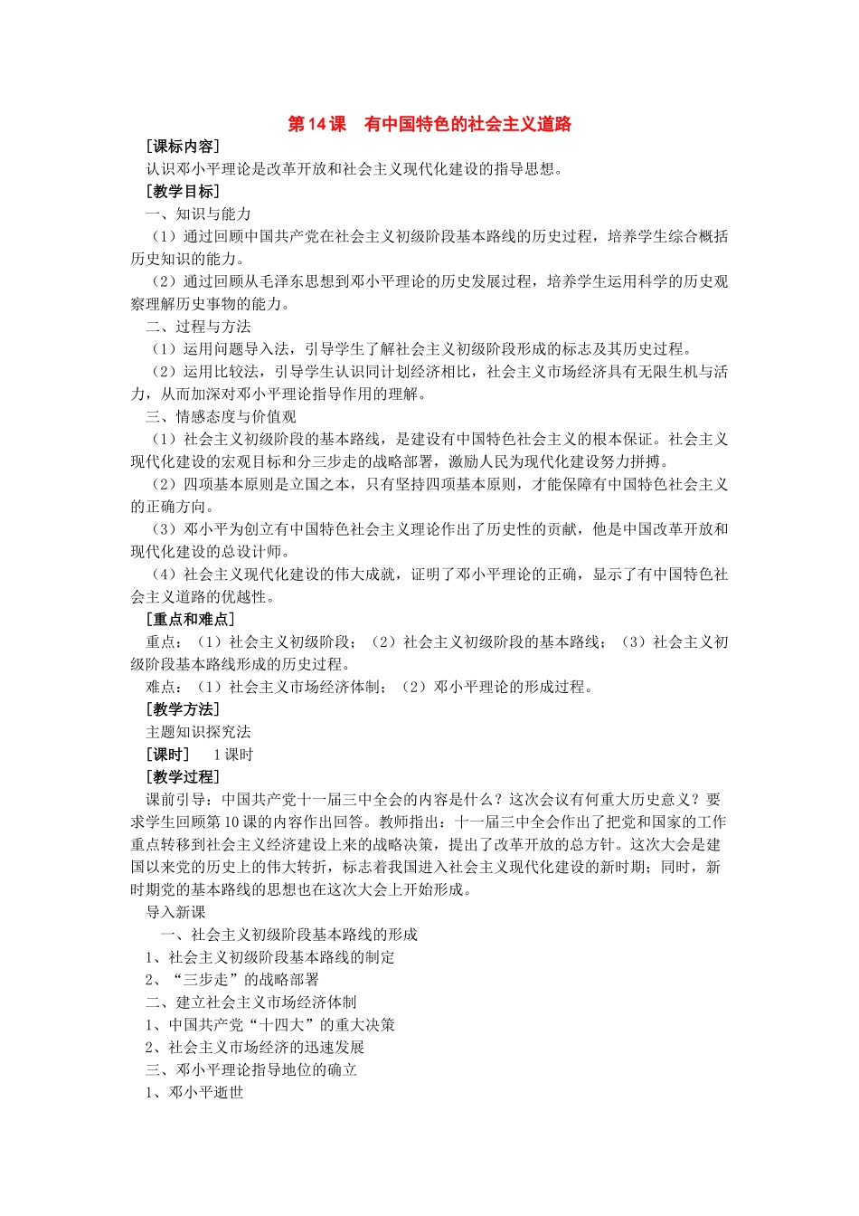 八年级历史下册：第14课《有中国特色的社会主义道路》教案（岳麓版）_第1页