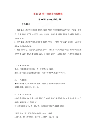 安徽省滁州二中九年级历史下册 第21课 第一次世界大战教案 新人教版