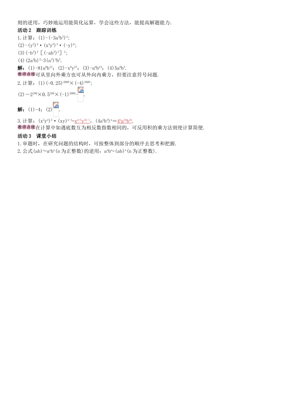 春七年级数学下册 2.1.2 幂的乘方与积的乘方 第2课时 积的乘方导学案 （新版）湘教版-（新版）湘教版初中七年级下册数学学案_第2页