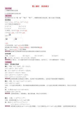 春七年级数学下册 2.1.2 幂的乘方与积的乘方 第2课时 积的乘方导学案 （新版）湘教版-（新版）湘教版初中七年级下册数学学案