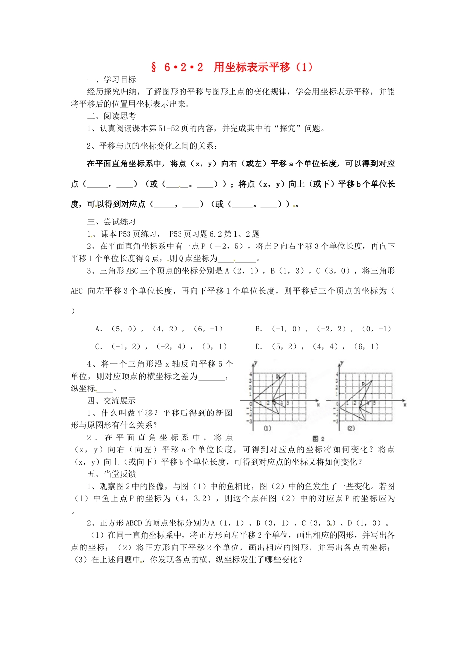 福建省建瓯市徐墩中学七年级数学下册《622用坐标表示平移》学案 人教新课标版_第1页