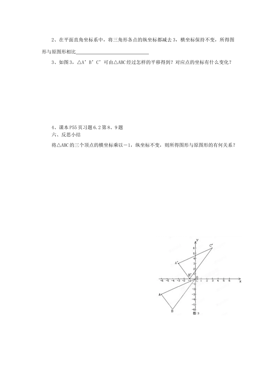 福建省建瓯市徐墩中学七年级数学下册《622用坐标表示平移》学案 人教新课标版_第3页