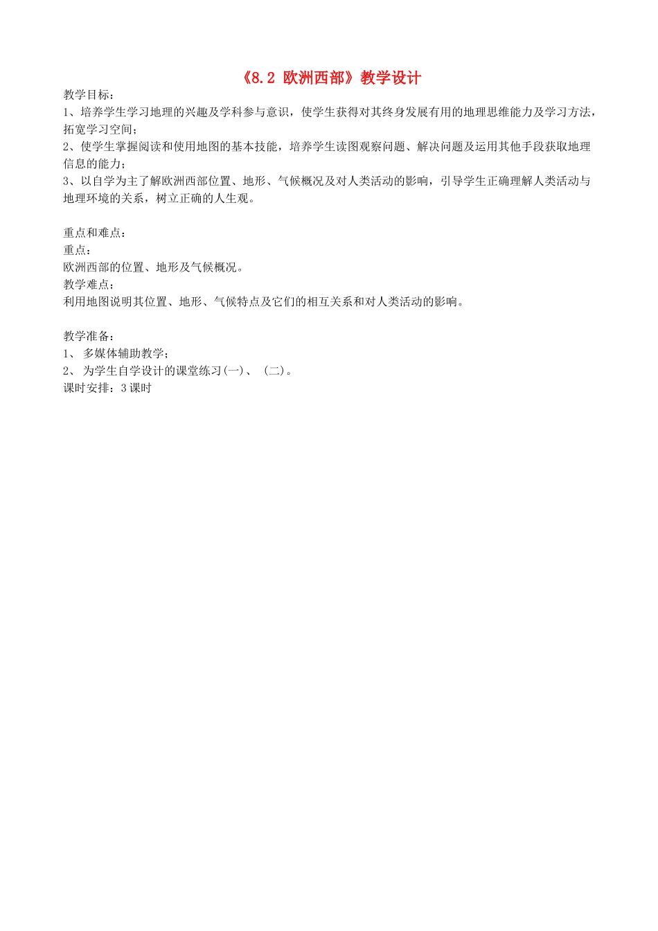 吉林省长春五中七年级地理下册《8.2 欧洲西部》教学设计 （新版）新人教版_第1页