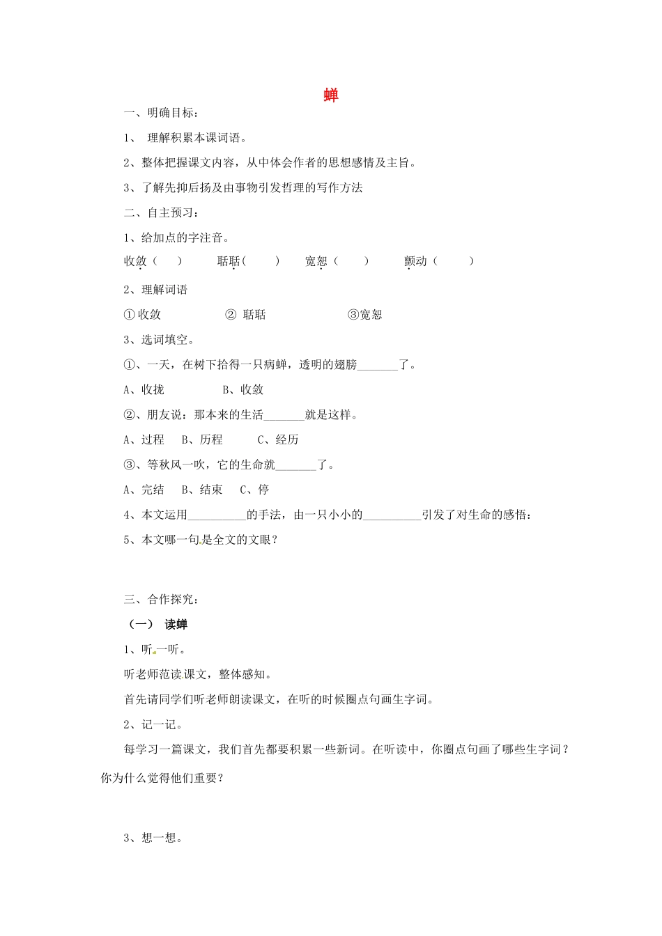 湖北省咸宁市嘉鱼县城北中学七年级语文上册 蝉导学案 （新版）新人教版_第1页