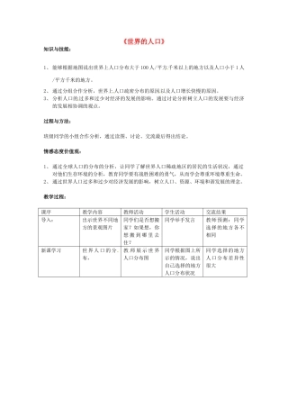 广西柳州市第十四中学七年级地理上册《世界的人口》教案 湘教版