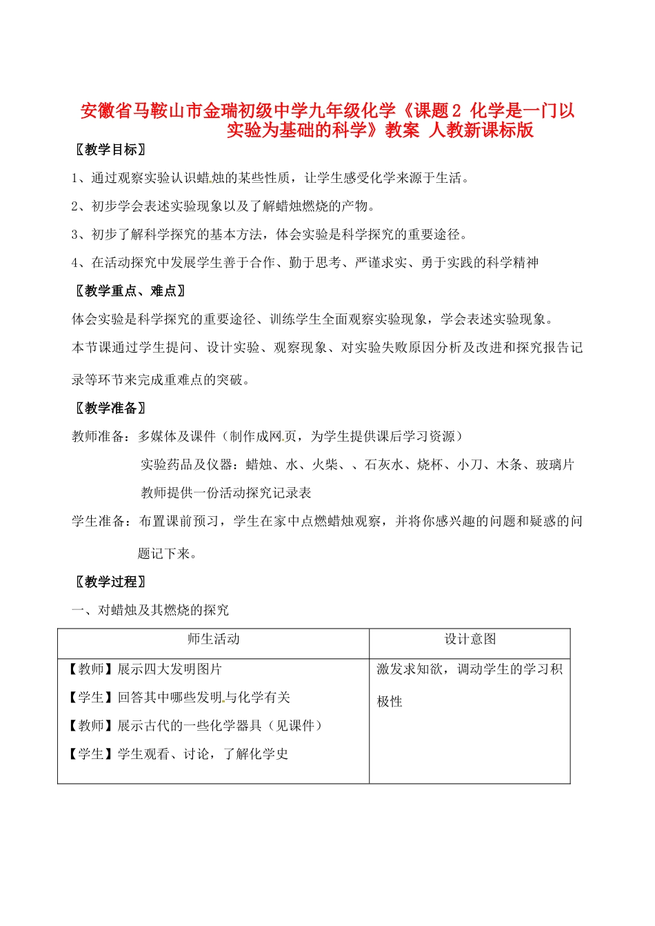 安徽省马鞍山市金瑞初级中学九年级化学《课题2 化学是一门以实验为基础的科学》教案 人教新课标版_第1页