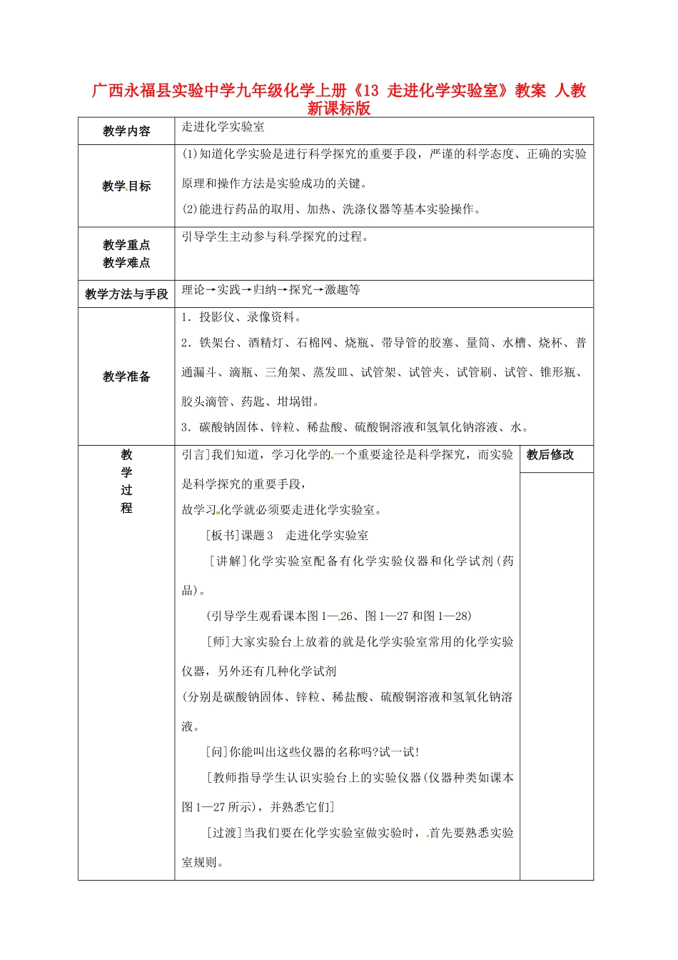 广西永福县实验中学九年级化学上册《13 走进化学实验室》教案 人教新课标版_第1页