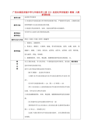 广西永福县实验中学九年级化学上册《13 走进化学实验室》教案 人教新课标版