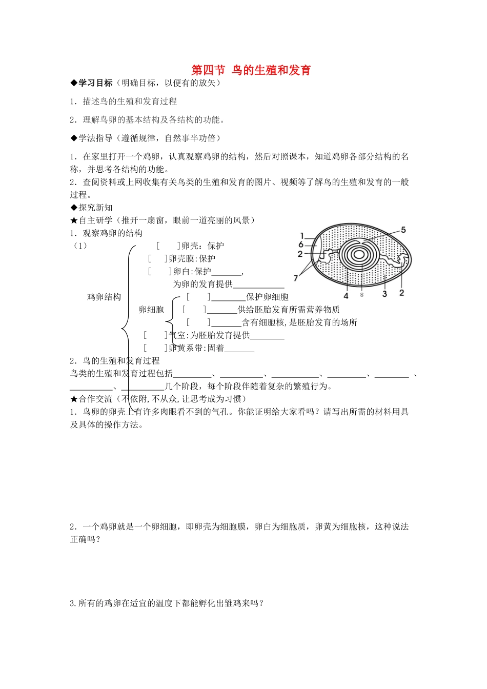 八年级生物下册《鸟的生殖和发育》导学案 新人教版_第1页
