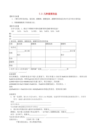 江苏省丹阳市第八中学九年级化学下册 7.3 几种重要的盐教案2 （新版）沪教版