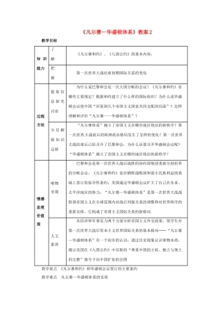 河南省安阳市第九中学九年级历史下册《凡尔赛—华盛顿体系》教案2 新人教版