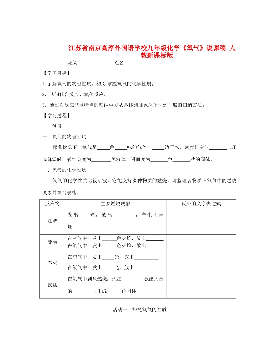 江苏省南京高淳外国语学校九年级化学《氧气》说课稿 人教新课标版_第1页