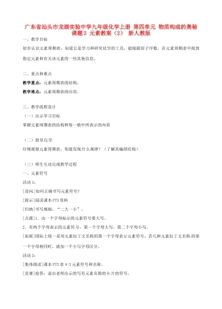 广东省汕头市龙湖实验中学九年级化学上册 第四单元 物质构成的奥秘 课题2 元素教案（2） 新人教版