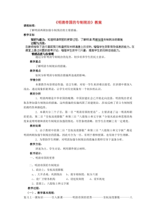 安徽省合肥市龙岗中学七年级历史 《明清帝国的专制统治》教案 北师大版