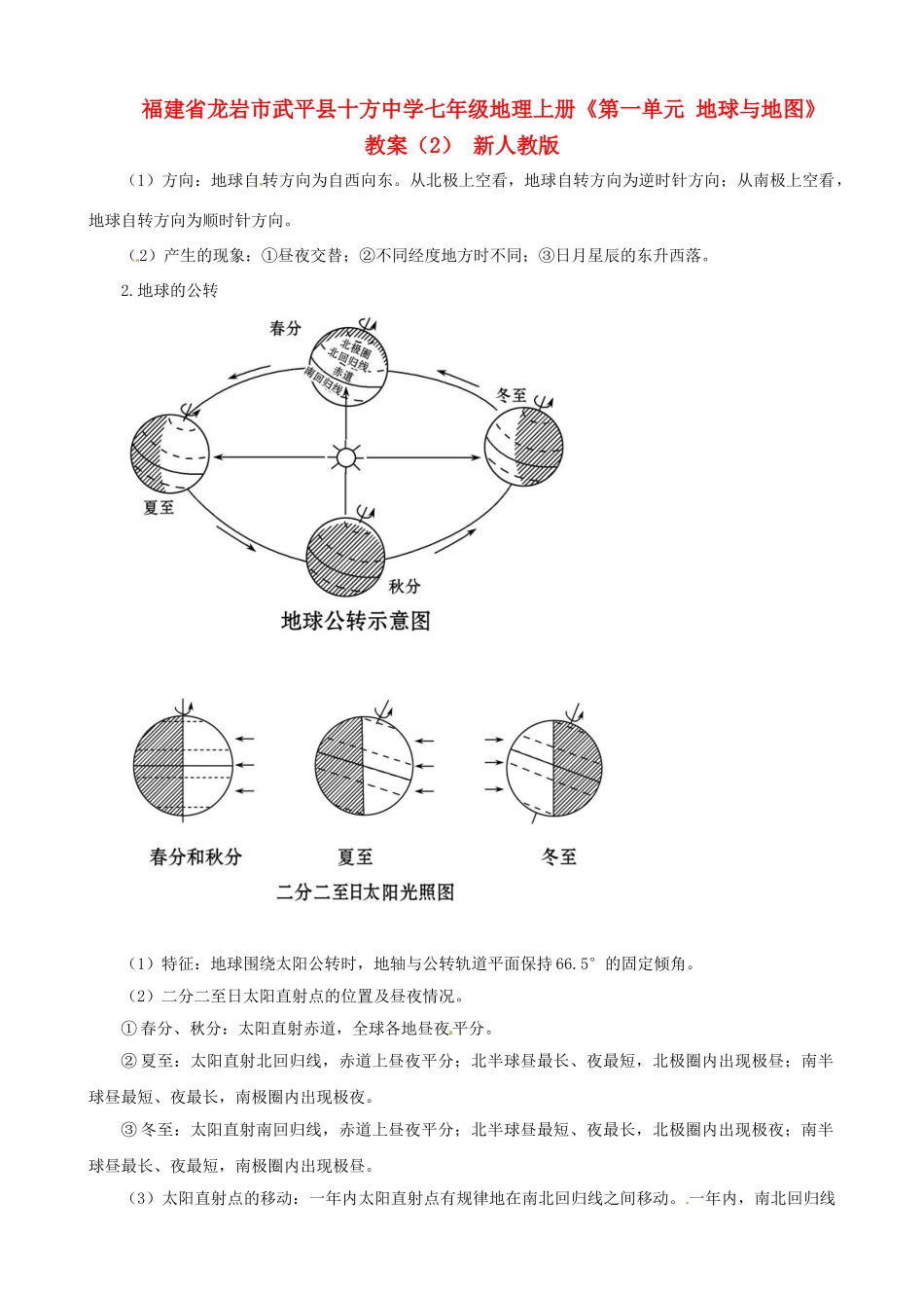 福建省龙岩市武平县十方中学七年级地理上册《第一单元 地球与地图》教案（2） 新人教版_第1页