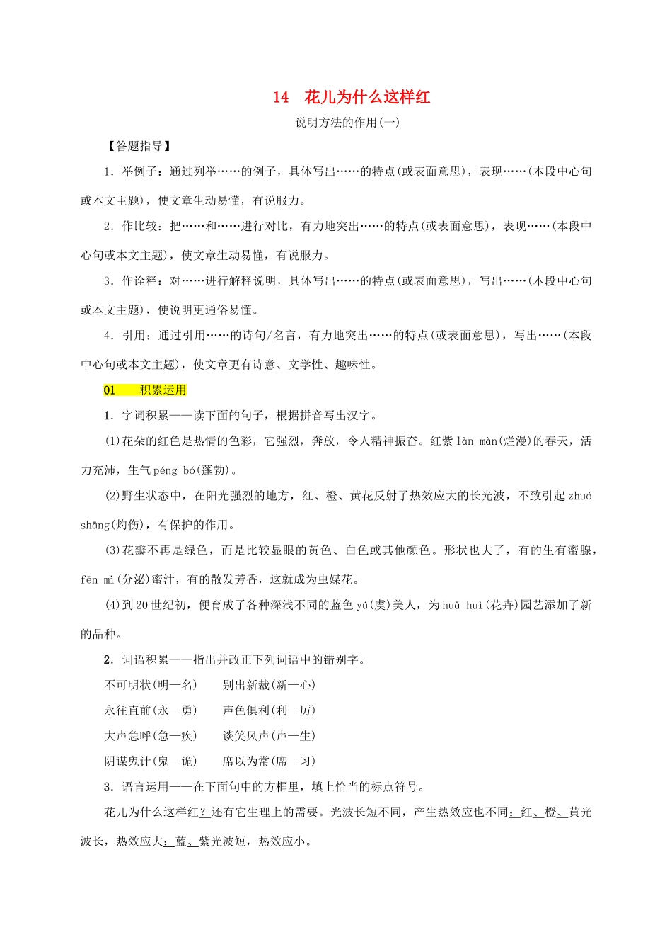 八年级语文上册 第四单元 第14课《花儿为什么这样红》同步学案 语文版-语文版初中八年级上册语文学案_第1页