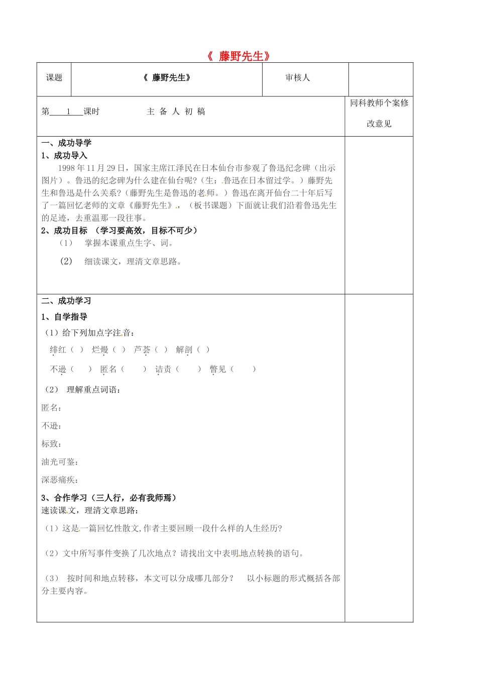 八年级语文下册 第1课《藤野先生》（第1课时）导学案 新人教版-新人教版初中八年级下册语文学案_第1页