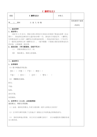 八年级语文下册 第1课《藤野先生》（第1课时）导学案 新人教版-新人教版初中八年级下册语文学案