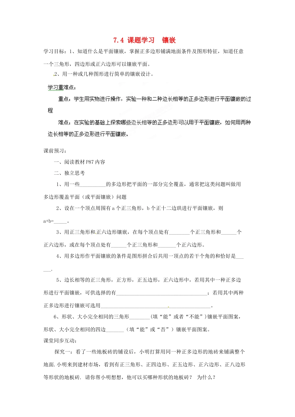 贵州省遵义市习水县树人学校七年级数学《74 课题学习镶嵌》学案_第1页