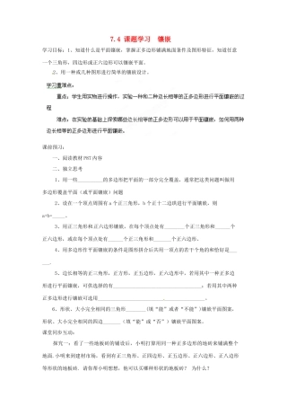 贵州省遵义市习水县树人学校七年级数学《74 课题学习镶嵌》学案