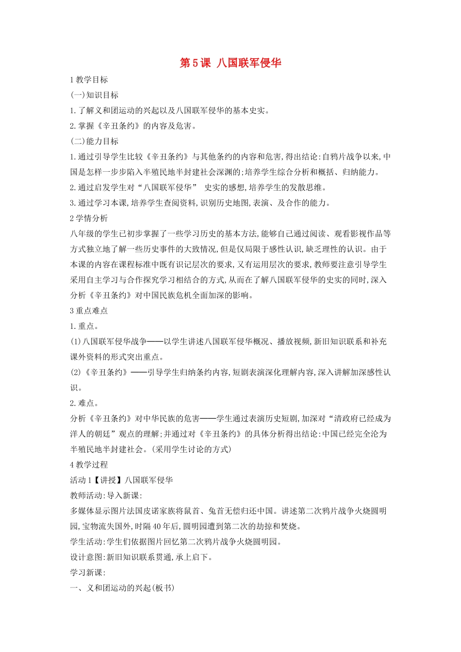 八年级历史上册 第5课 八国联军侵华教学设计 中华书局版-中华书局版初中八年级上册历史教案_第1页