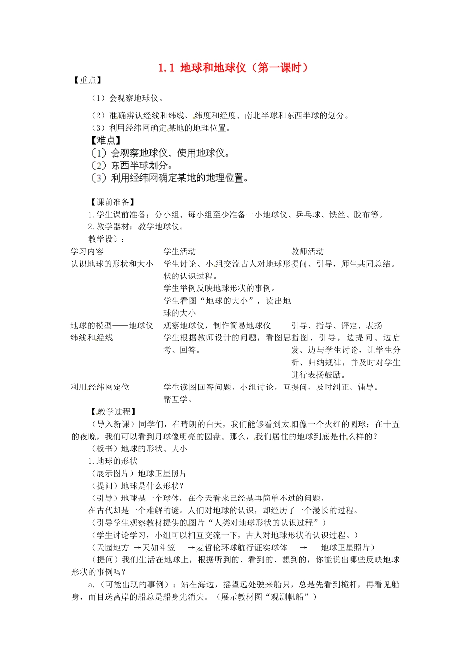 广东东莞市万江区华江初级中学地理七年级地理上册 1.1 地球和地球仪（第一课时）教案 （新版）新人教版_第1页