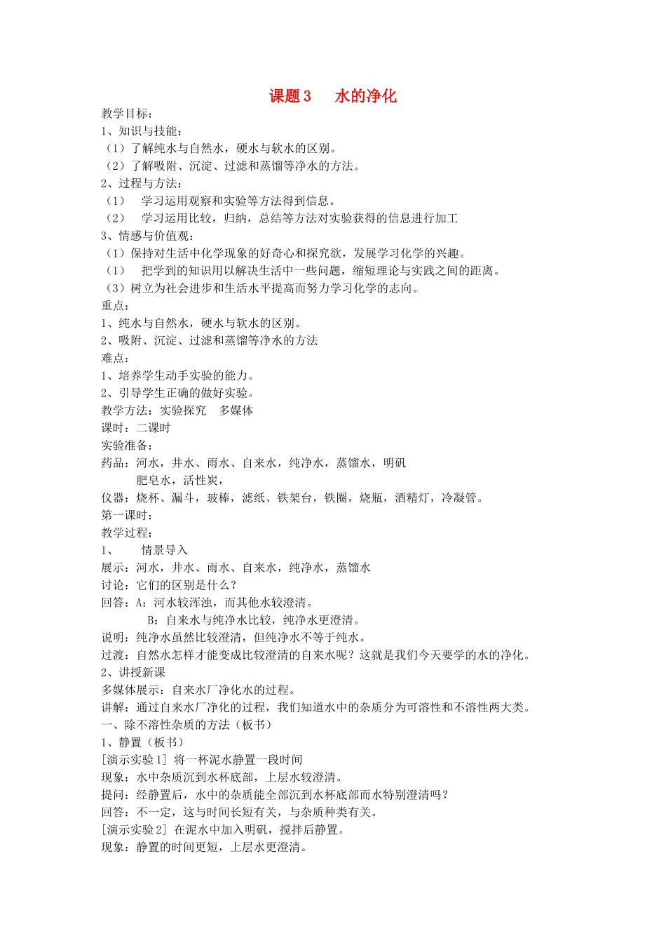 八年级化学 第四单元 自然界的水课题2 水的净化教案 人教五四学制版_第1页