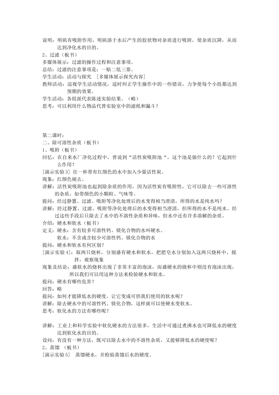 八年级化学 第四单元 自然界的水课题2 水的净化教案 人教五四学制版_第2页