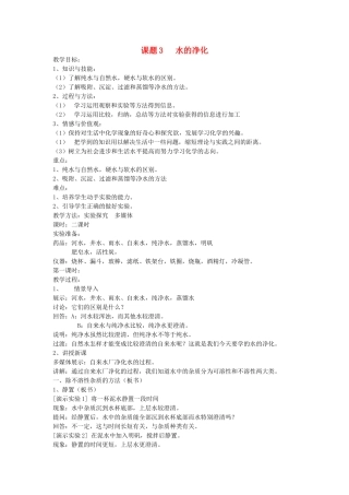 八年级化学 第四单元 自然界的水课题2 水的净化教案 人教五四学制版
