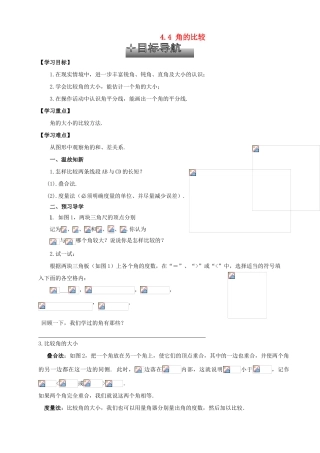 贵州省清镇市第三中学七年级数学上册《4.4 角的比较导学案》导学案（无答案）（新版）北师大版