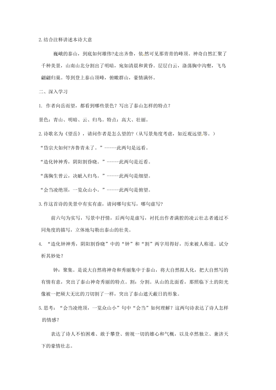 湖北省武汉市七年级语文下册 第五单元 20《古代诗歌五首》望岳导学案 新人教版-新人教版初中七年级下册语文学案_第2页