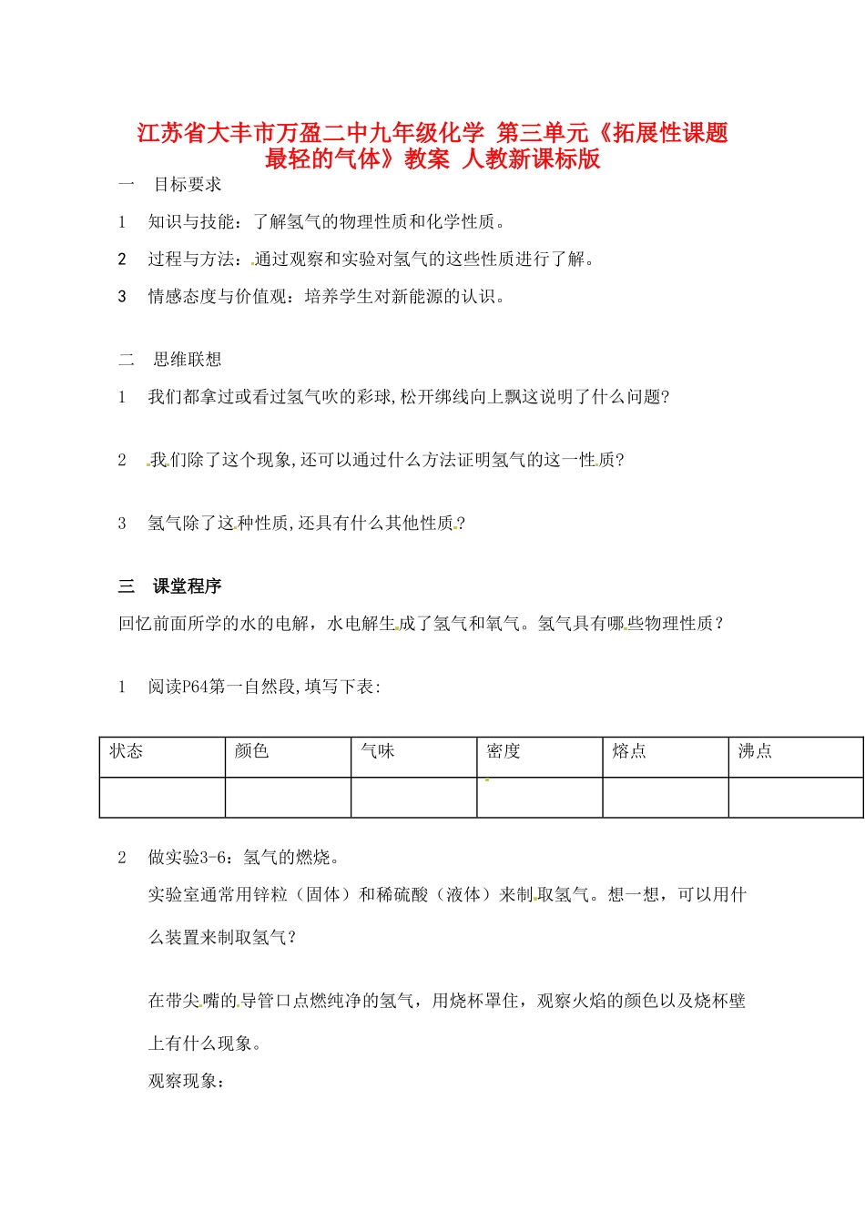 江苏省大丰市万盈二中九年级化学 第三单元《拓展性课题  最轻的气体》教案 人教新课标版_第1页