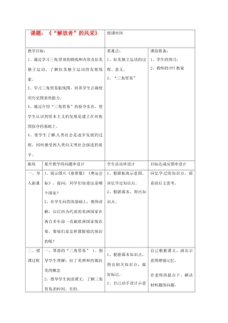 江苏省常州市九年级历史上册《“解放者”的风采》 教案 北师大版