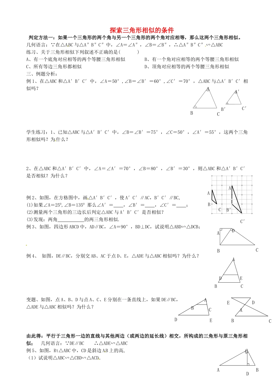 江苏省常熟市杨园中学九年级数学下册 探索三角形相似的条件学案（1） 苏科版_第1页